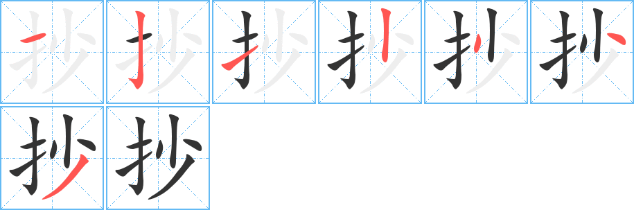 抄字的笔顺分布演示