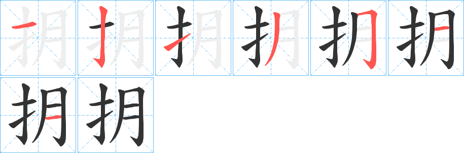 抈字的笔顺分布演示