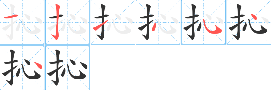 抋字的笔顺分布演示