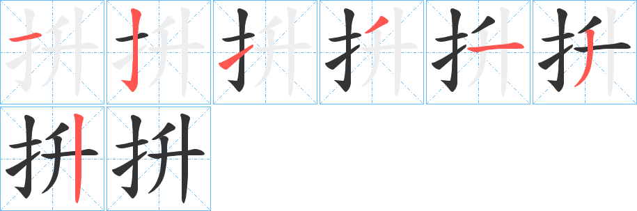 抍字的笔顺分布演示