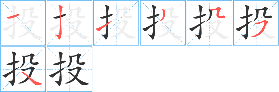 投字的笔顺分布演示