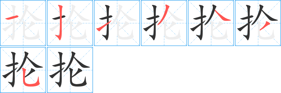 抡字的笔顺分布演示