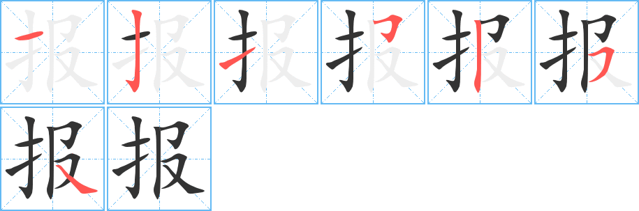 报字的笔顺分布演示