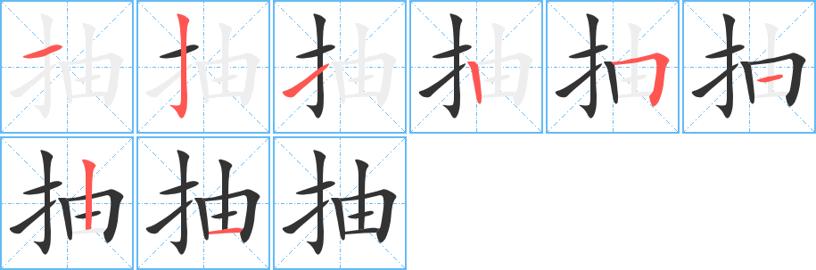 抽字的笔顺分布演示