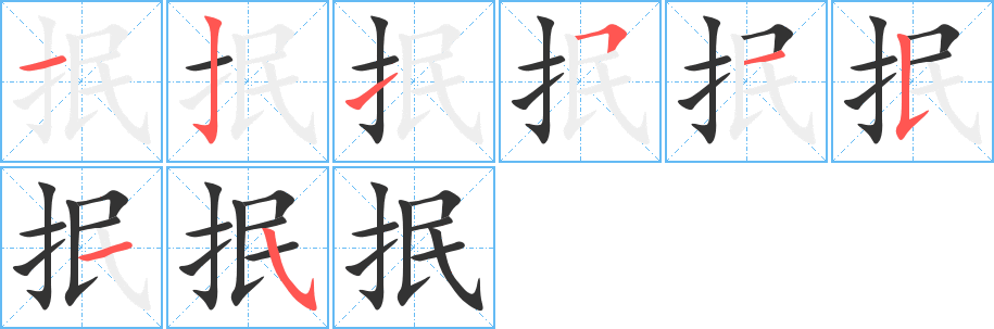 抿字的笔顺分布演示