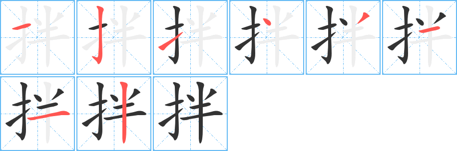 拌字的笔顺分布演示