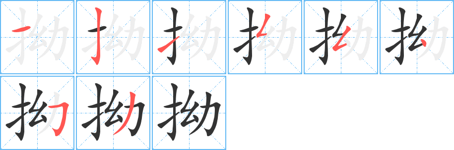 拗字的笔顺分布演示