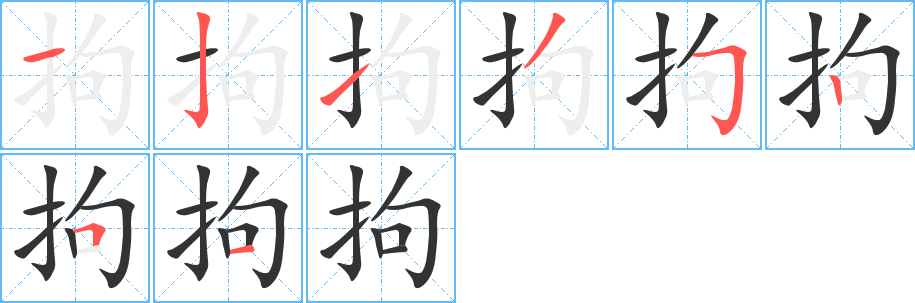 拘字的笔顺分布演示