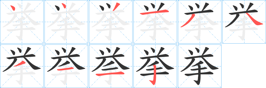 挙字的笔顺分布演示