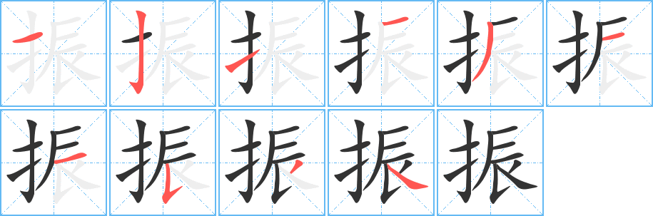 振字的笔顺分布演示