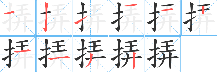 挵字的笔顺分布演示