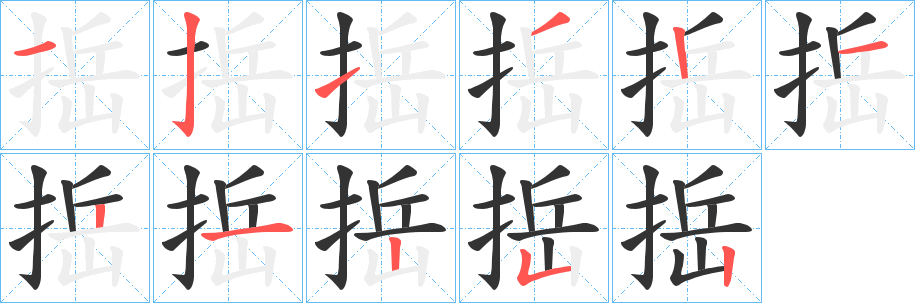 捳字的笔顺分布演示