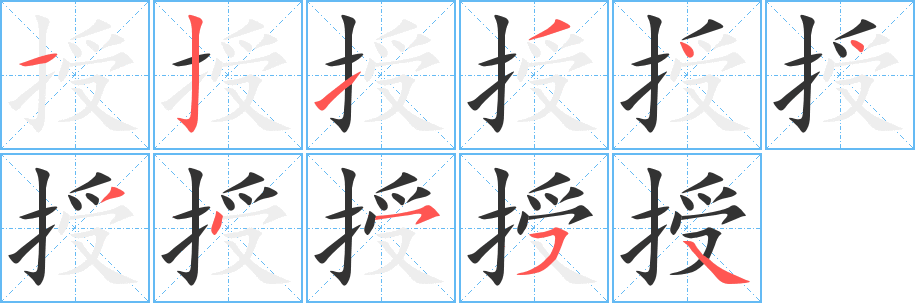 授字的笔顺分布演示