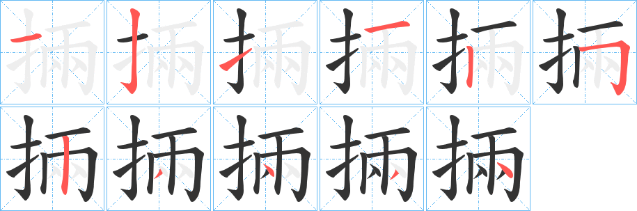 掚字的笔顺分布演示