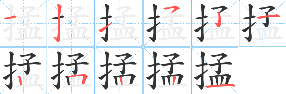 掹字的笔顺分布演示