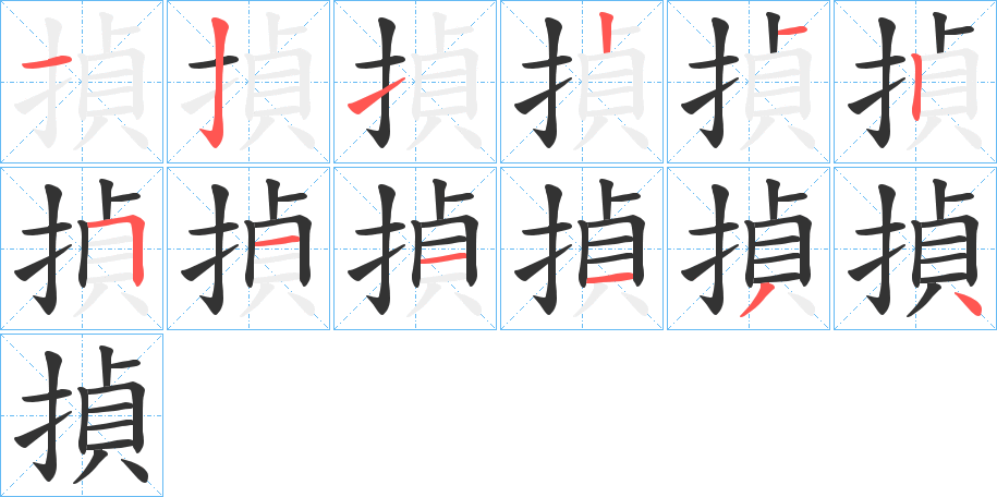 揁字的笔顺分布演示