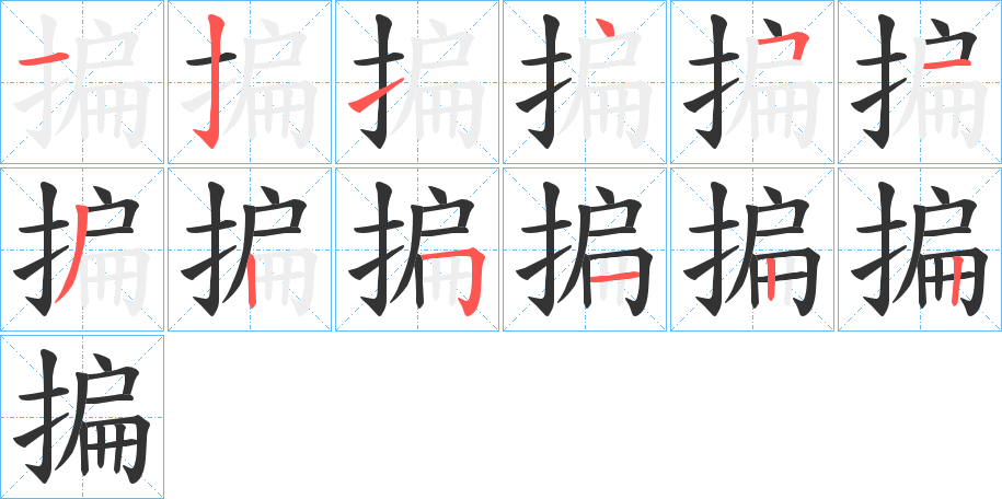 揙字的笔顺分布演示