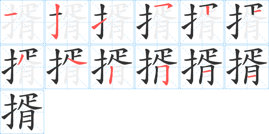 揟字的笔顺分布演示