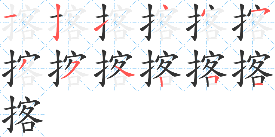 揢字的笔顺分布演示