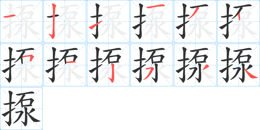 揼字的笔顺分布演示