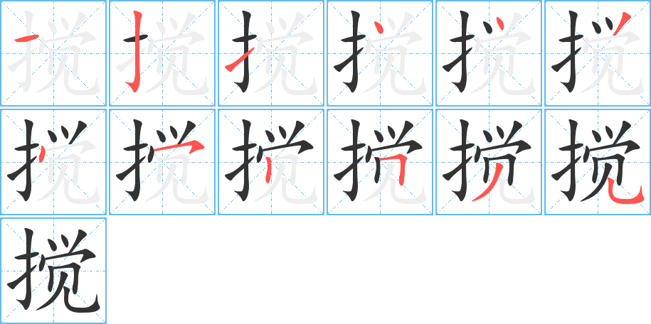 搅字的笔顺分布演示