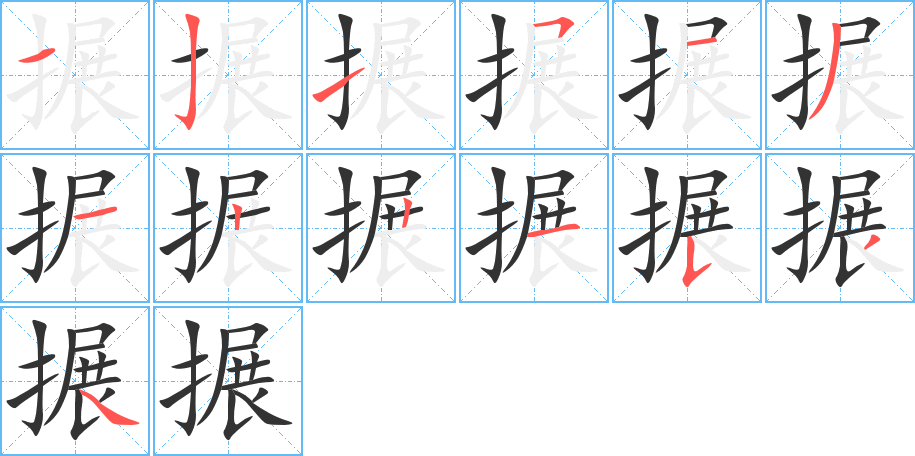 搌字的笔顺分布演示