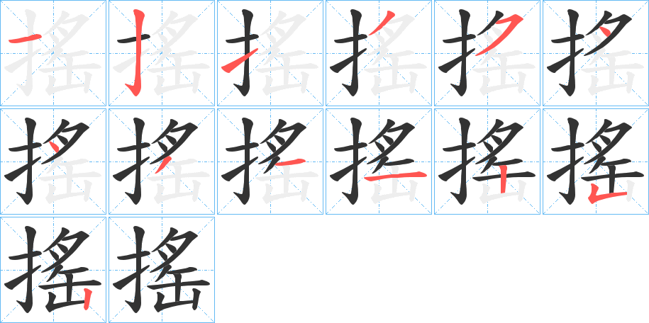 搖字的笔顺分布演示