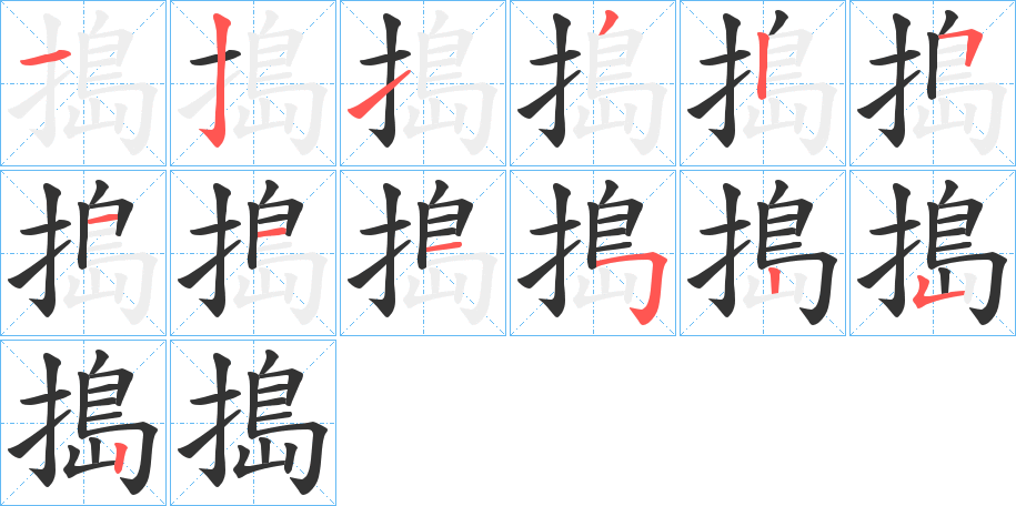 搗字的笔顺分布演示