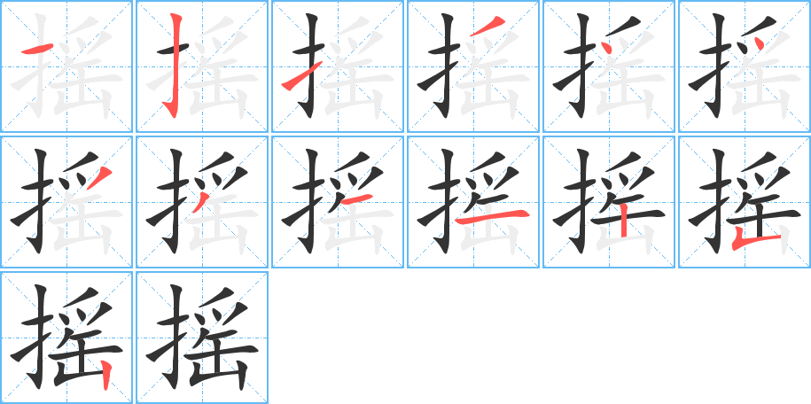 摇字的笔顺分布演示