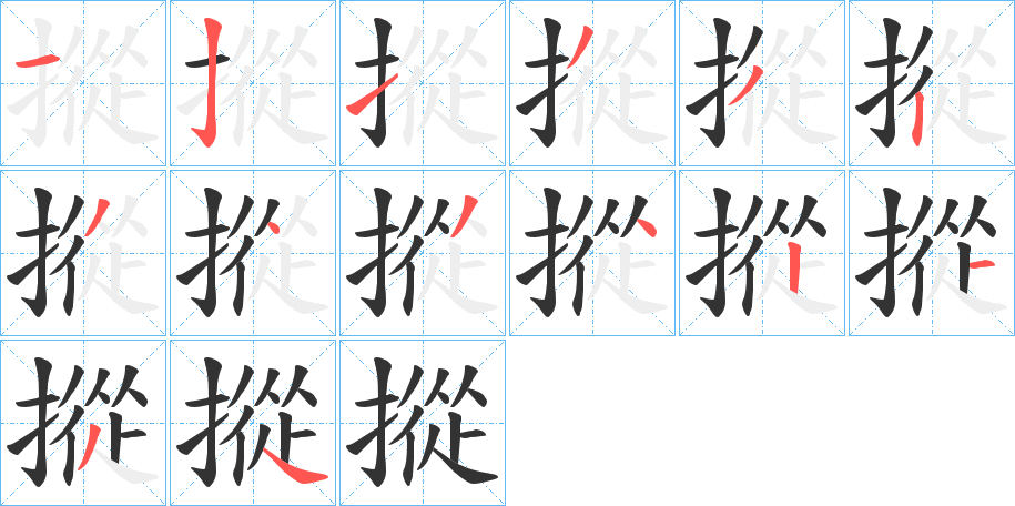 摐字的笔顺分布演示