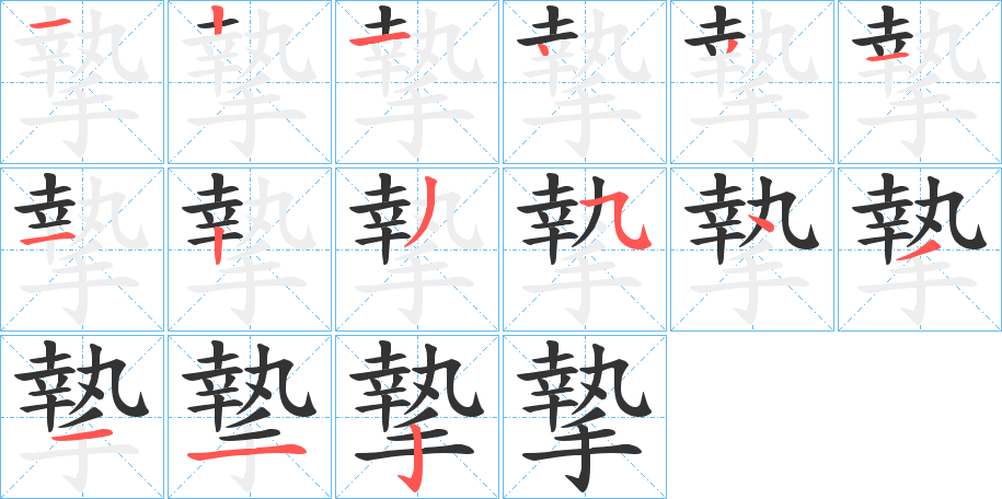 摯字的笔顺分布演示