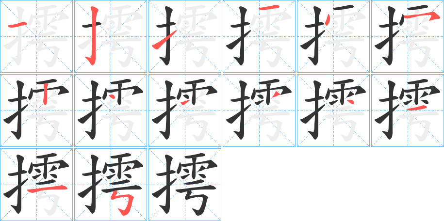 摴字的笔顺分布演示