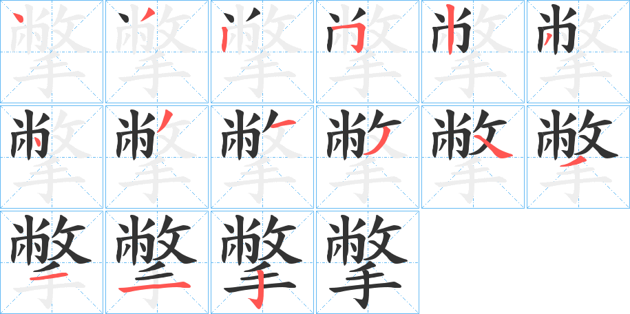 撆字的笔顺分布演示