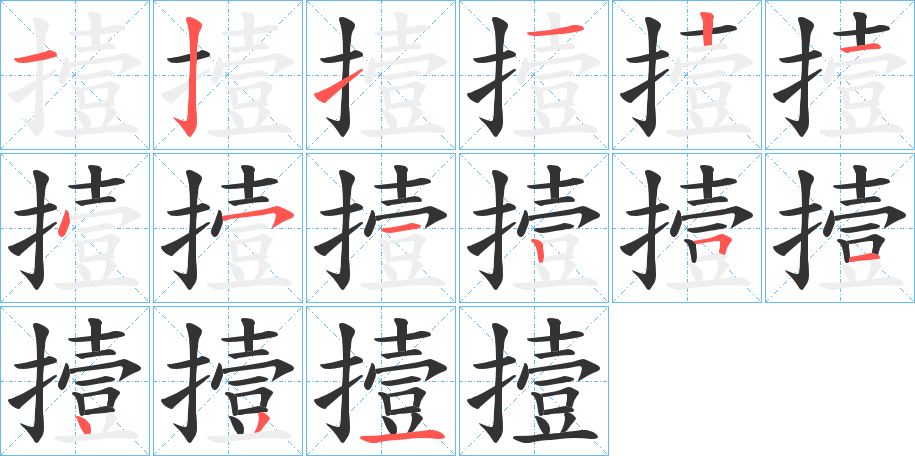 撎字的笔顺分布演示