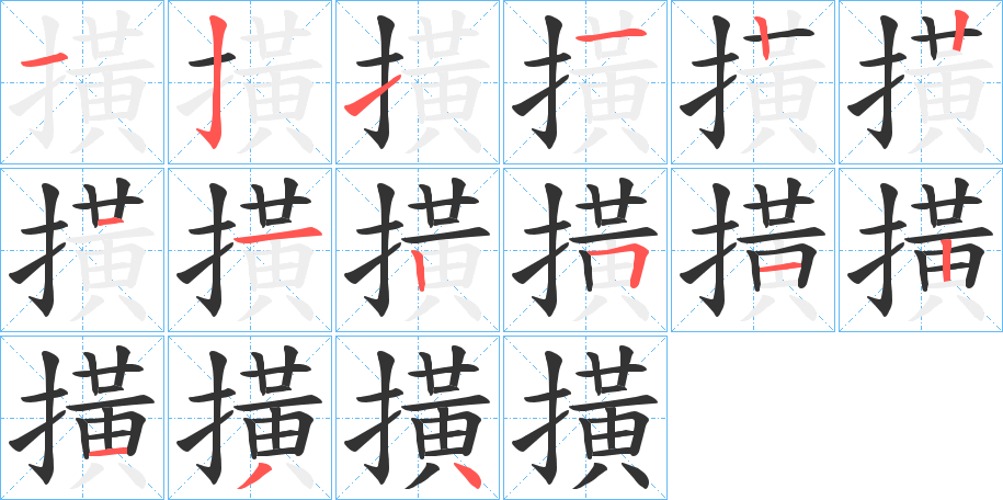 撗字的笔顺分布演示