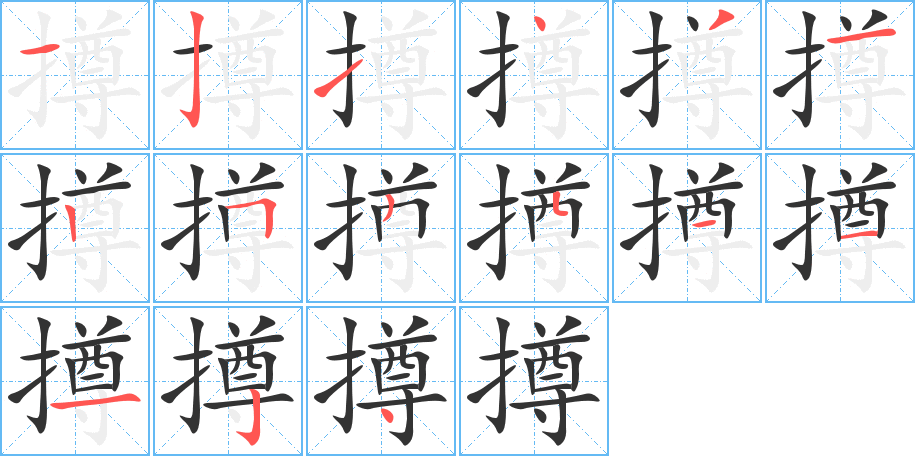 撙字的笔顺分布演示