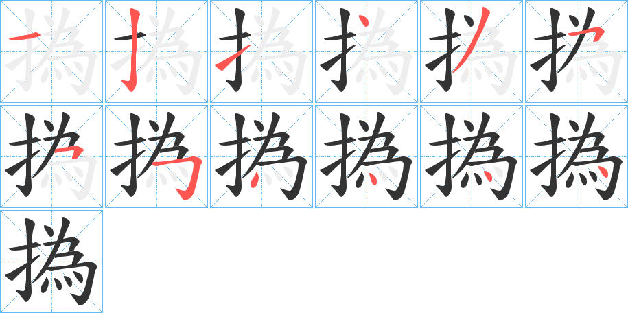 撝字的笔顺分布演示