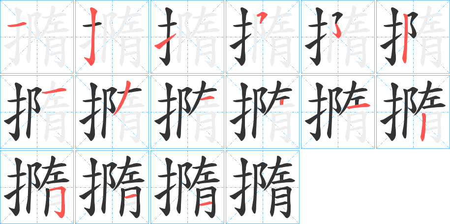 撱字的笔顺分布演示