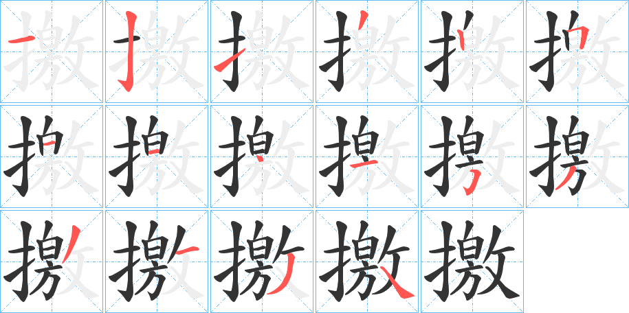 撽字的笔顺分布演示