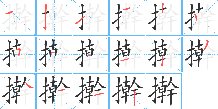 擀字的笔顺分布演示