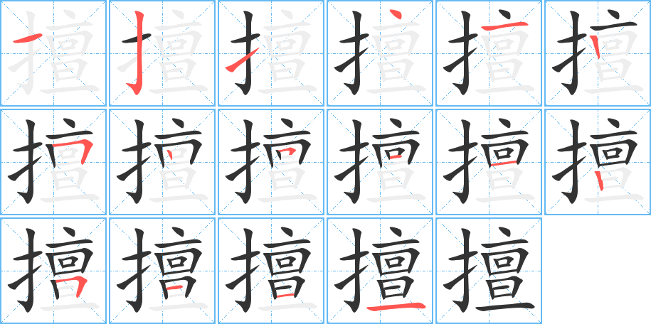 擅字的笔顺分布演示