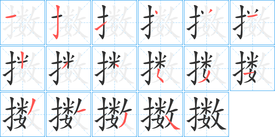 擞字的笔顺分布演示