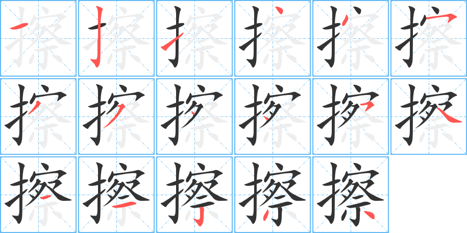 擦字的笔顺分布演示