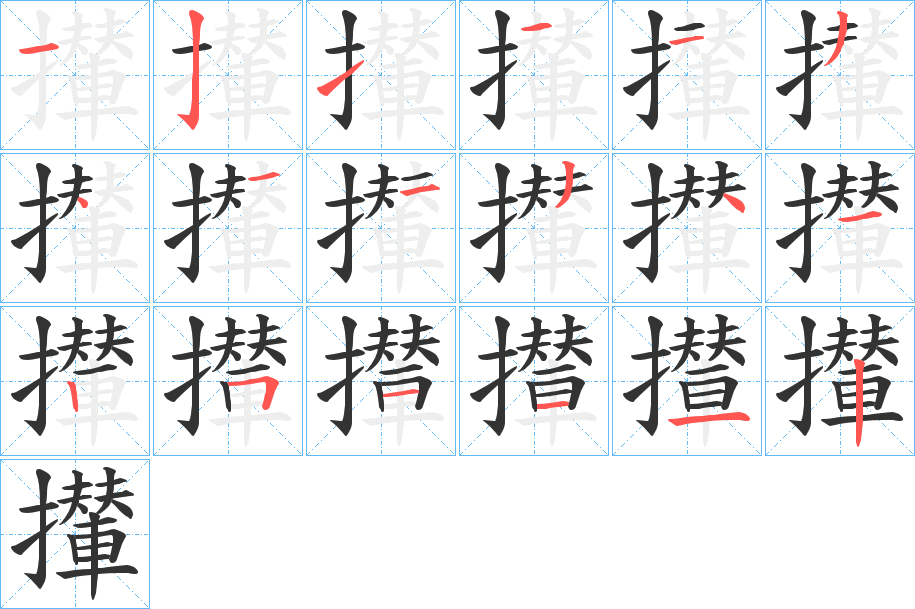 攆字的笔顺分布演示