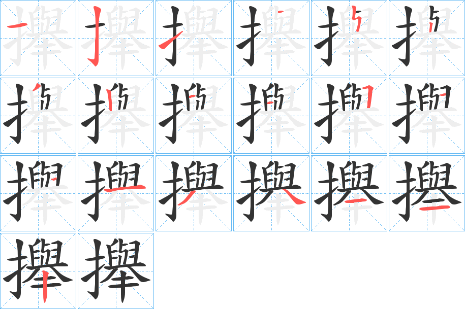 攑字的笔顺分布演示