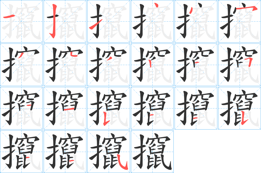 攛字的笔顺分布演示