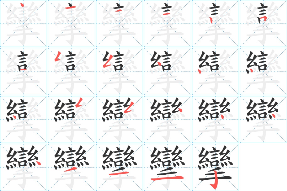 攣字的笔顺分布演示