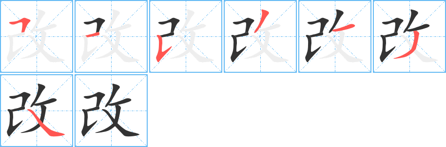 改字的笔顺分布演示