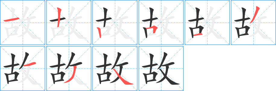 故字的笔顺分布演示