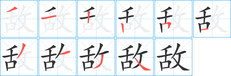 敌字的笔顺分布演示